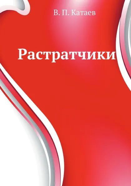 Обложка книги Растратчики, В.П. Катаев