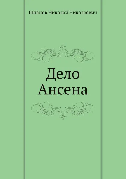 Обложка книги Дело Ансена, Н.Н. Шпанов