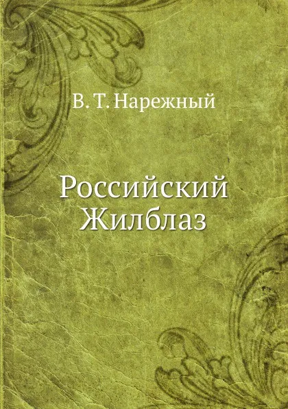 Обложка книги Российский Жилблаз, В.Т. Нарежный