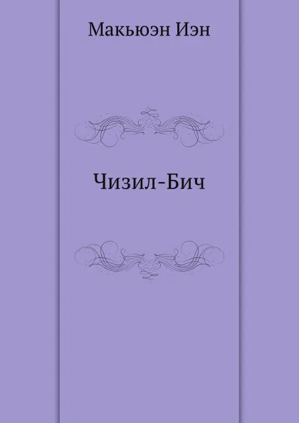 Обложка книги Чизил-Бич, И. Макьюэн