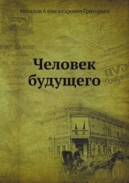 Обложка книги Человек будущего, А.А. Григорьев