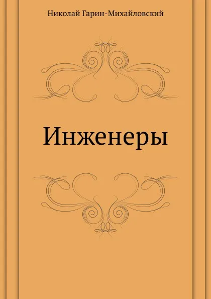 Обложка книги Инженеры, Н.Г. Гарин-Михайловский