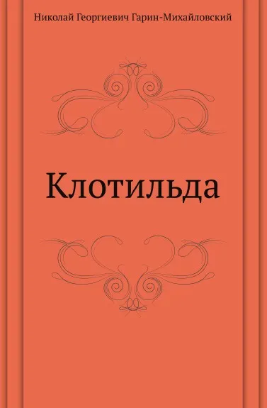 Обложка книги Клотильда, Н.Г. Гарин-Михайловский
