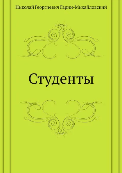 Обложка книги Студенты, Н.Г. Гарин-Михайловский