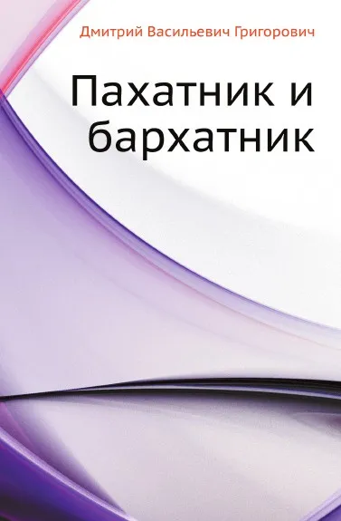 Обложка книги Пахатник и бархатник, Д.В. Григорович