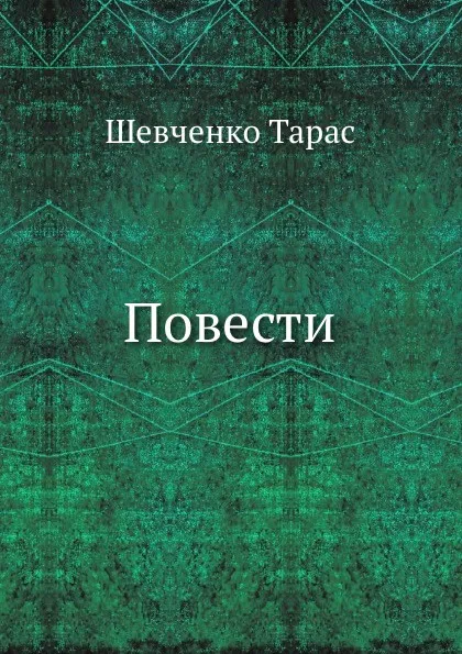 Обложка книги Повести, Т. Шевченко