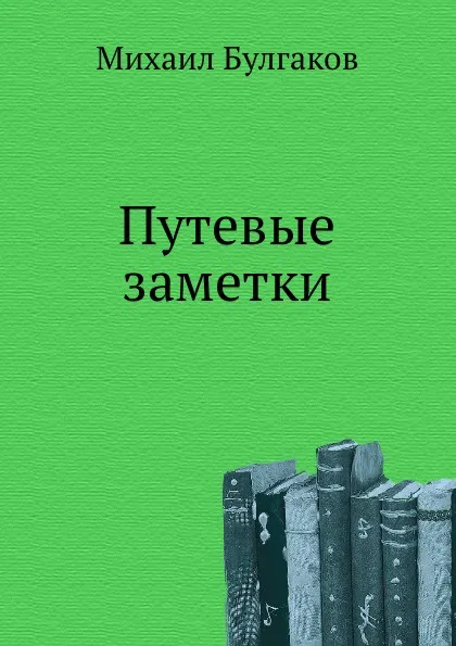 Обложка книги Путевые заметки, М. Булгаков