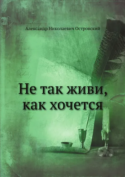 Обложка книги Не так живи, как хочется, А. Островский