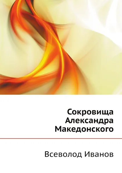 Обложка книги Сокровища Александра Македонского, В. Иванов