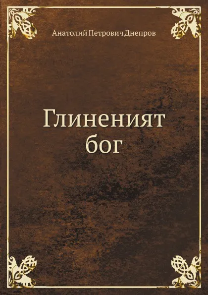 Обложка книги Глиненият бог, А.П. Днепров