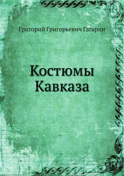 Обложка книги Костюмы Кавказа, Г.Г. Гагарин
