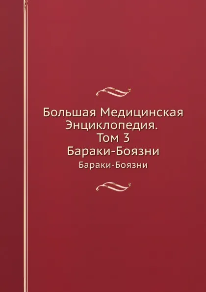 Обложка книги Большая Медицинская Энциклопедия. Том 3. Бараки-Боязни, Н.А. Семашко