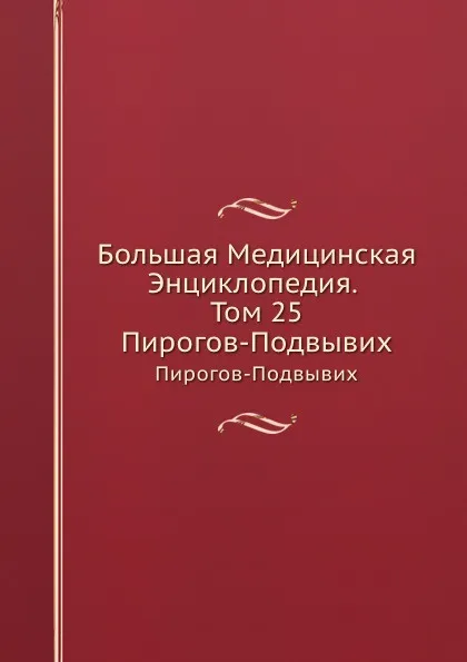 Обложка книги Большая Медицинская Энциклопедия. Том 25. Пирогов-Подвывих, Н.А. Семашко