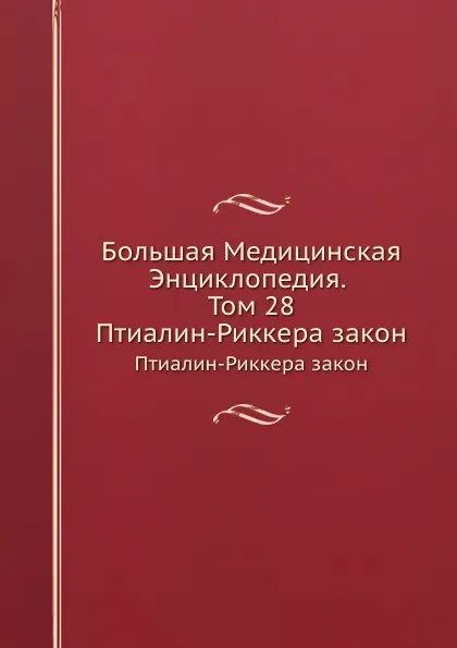 Обложка книги Большая Медицинская Энциклопедия. Том 28. Птиалин-Риккера закон, Н.А. Семашко