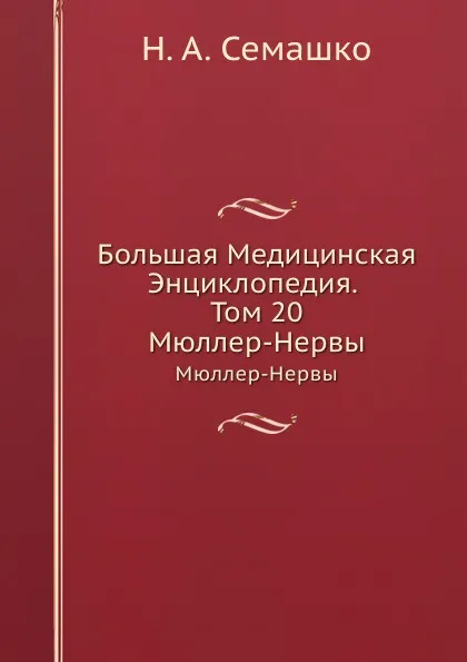 Обложка книги Большая Медицинская Энциклопедия. Том 20. Мюллер-Нервы, Н.А. Семашко