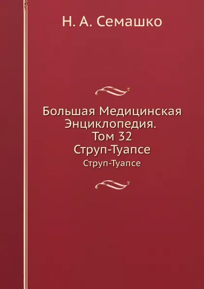 Обложка книги Большая Медицинская Энциклопедия. Том 32. Струп-Туапсе, Н.А. Семашко