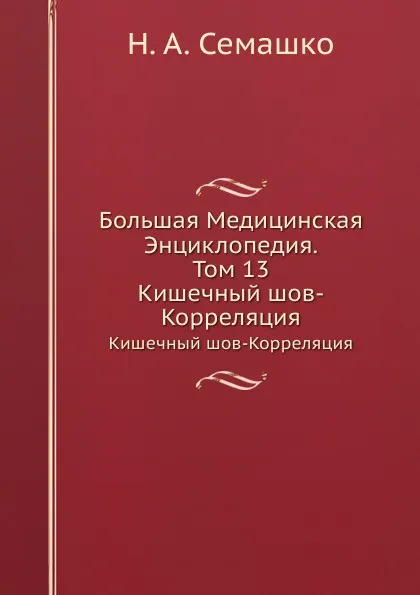 Обложка книги Большая Медицинская Энциклопедия. Том 13. Кишечный шов-Корреляция, Н.А. Семашко