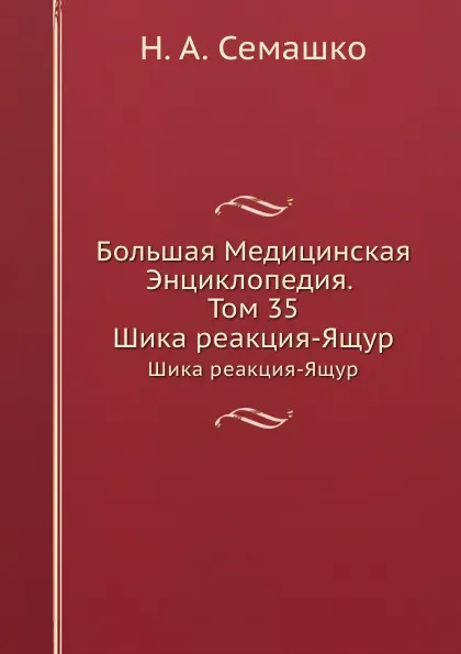 Обложка книги Большая Медицинская Энциклопедия. Том 35. Шика реакция-Ящур, Н.А. Семашко