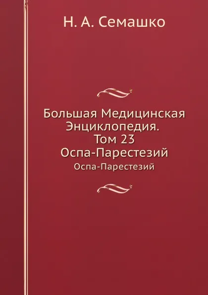 Обложка книги Большая Медицинская Энциклопедия. Том 23. Оспа-Парестезий, Н.А. Семашко