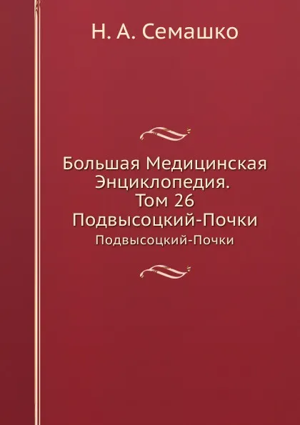 Обложка книги Большая Медицинская Энциклопедия. Том 26. Подвысоцкий-Почки, Н.А. Семашко