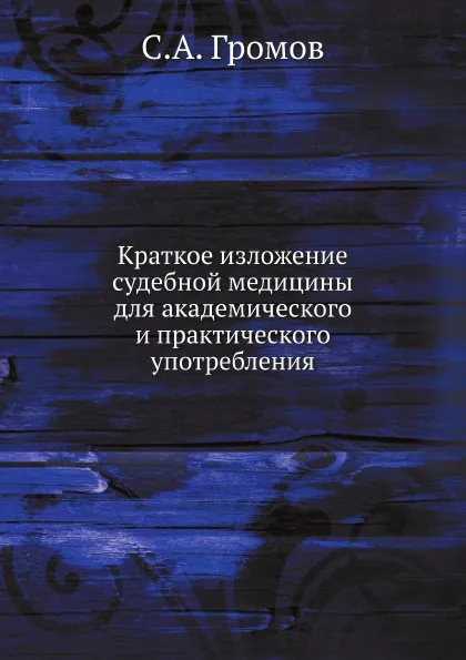 Обложка книги Краткое изложение судебной медицины для академического и практического употребления, С.А. Громов