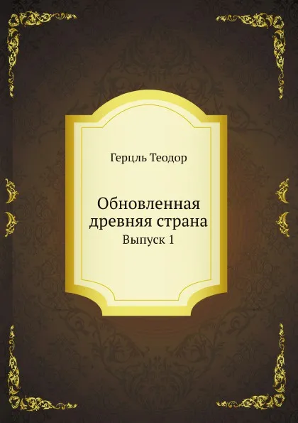 Обложка книги Обновленная древняя страна. Выпуск 1, Т. Герцль