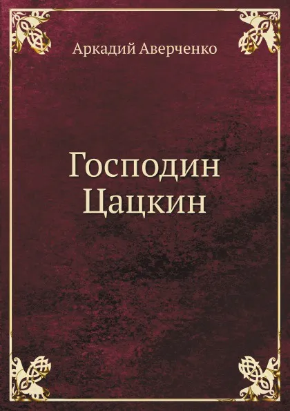 Обложка книги Господин Цацкин, Аркадий Аверченко