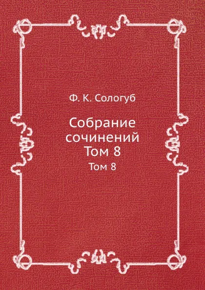 Обложка книги Собрание сочинений. Том 8, Ф.К. Сологуб