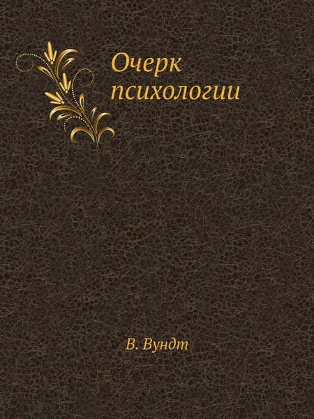 Обложка книги Очерк психологии, В. Вундт