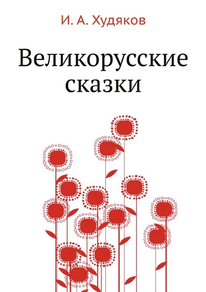 Обложка книги Великорусские сказки, И.А. Худякова