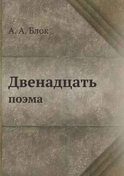 Обложка книги Двенадцать, А. Блок