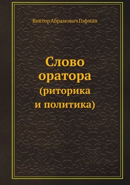 Обложка книги Слово оратора. (Риторика и политика), В.А. Гофман