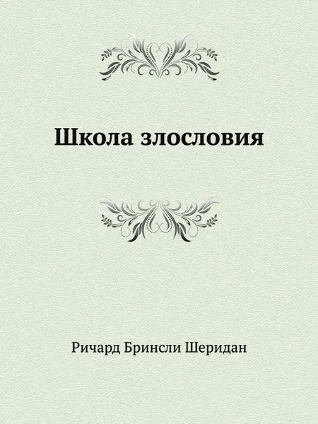 Обложка книги Школа злословия, Р. Бринсли Шеридан