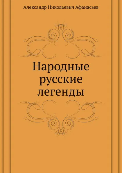 Обложка книги Народные русские легенды, А.Н. Афанасьев