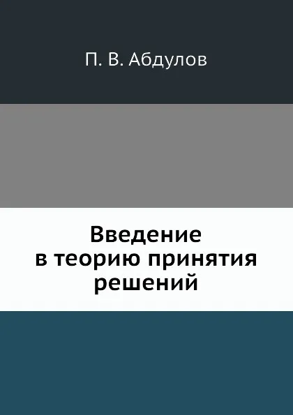 Обложка книги Введение в теорию принятия решений, П.В. Абдулов