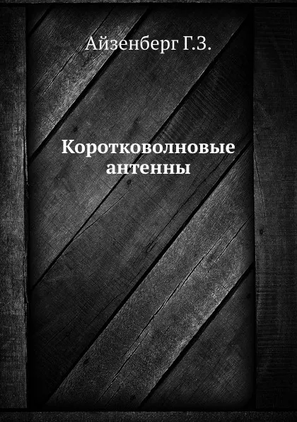 Обложка книги Коротковолновые антенны, Г.З. Айзенберг