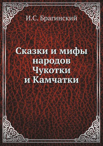 Обложка книги Сказки и мифы народов Чукотки и Камчатки, И.С. Брагинский