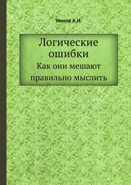 Обложка книги Логические ошибки. Как они мешают правильно мыслить, А.И. Уемов