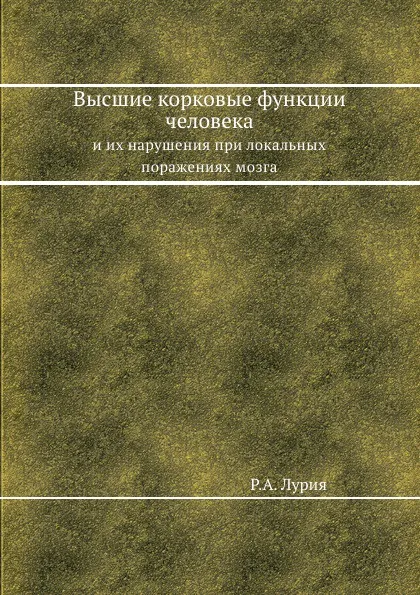 Обложка книги Высшие корковые функции человека. и их нарушения при локальных поражениях мозга, А.Р. Лурия