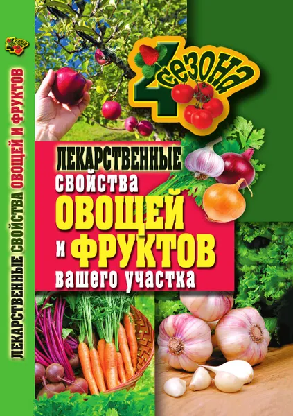 Обложка книги Лекарственные свойства овощей и фруктов вашего участка, И.А. Зайцева