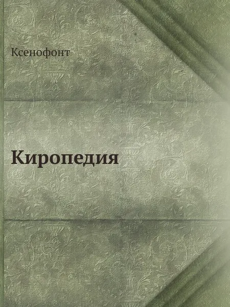 Обложка книги Киропедия, Ксенофонт