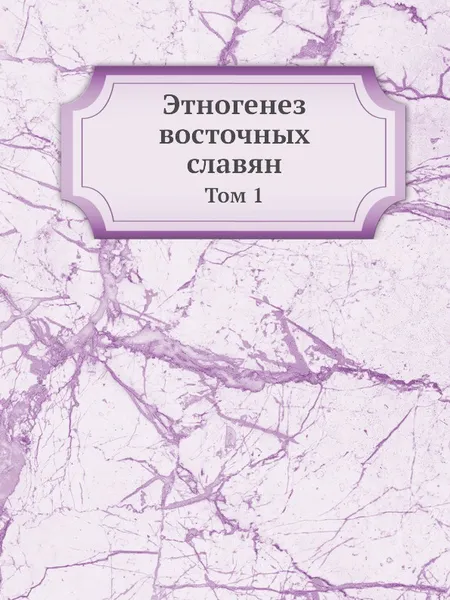 Обложка книги Этногенез восточных славян. Том 1, М.И. Артамонов