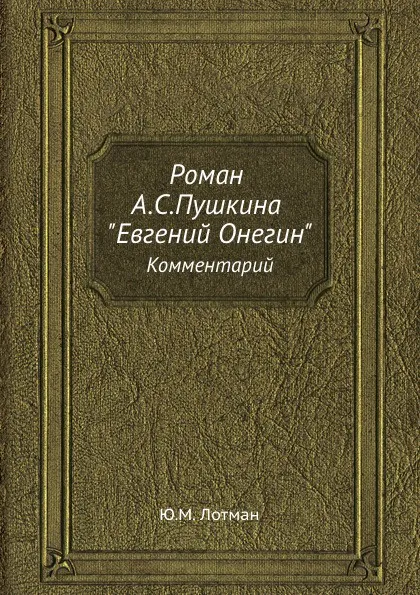 Обложка книги Роман А.С.Пушкина 