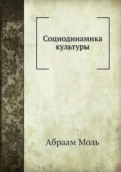 Обложка книги Социодинамика культуры, А. Моль