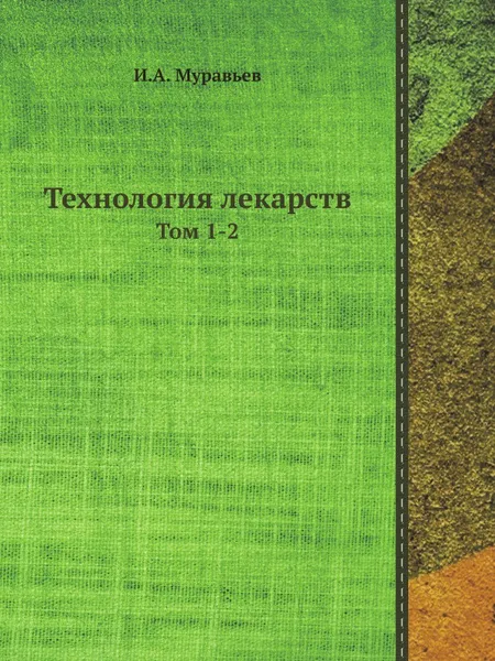 Обложка книги Технология лекарств. Том 1-2, И.А. Муравьев