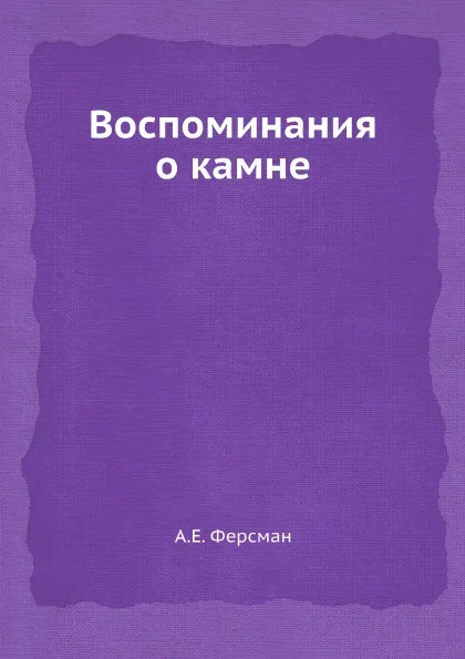 Обложка книги Воспоминания о камне, А. Е. Ферсман