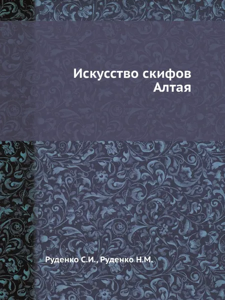 Обложка книги Искусство скифов Алтая, Н.М. Руденко