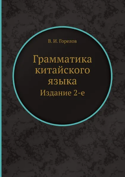 Обложка книги Грамматика китайского языка. Издание 2-е, В. И. Горелов