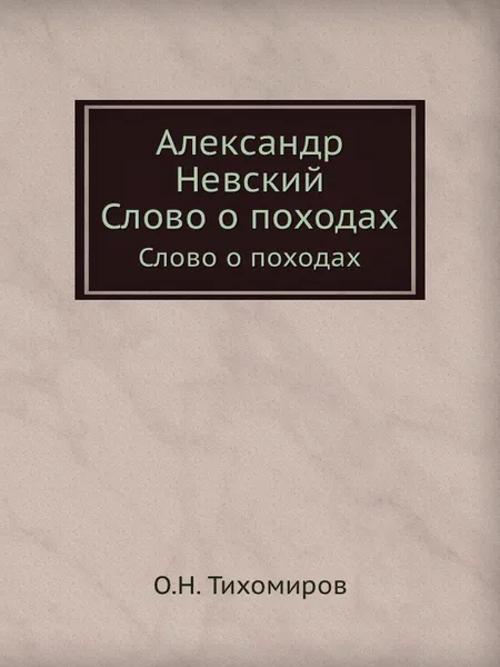 Обложка книги Александр Невский. Слово о походах, О.Н. Тихомиров