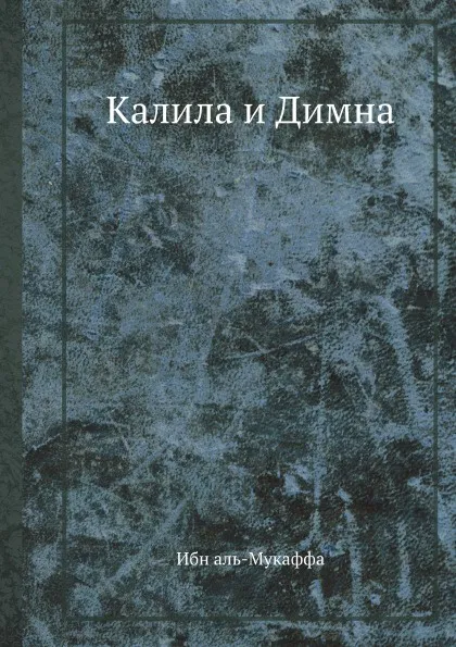 Обложка книги Калила и Димна, И. аль-Мукаффа